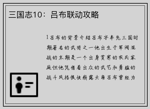 三国志10：吕布联动攻略